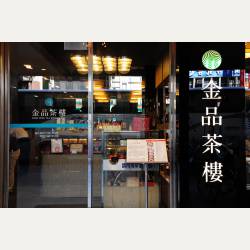 ayumilog | Taipei | 金品茶樓 (カニ味噌小龍包) | 店内入口付近にはお茶の販売コーナーがあります